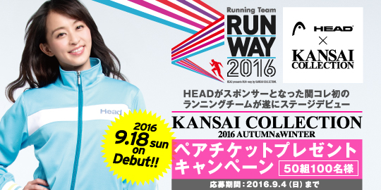 KANSAI COLLECTION 2016AW ペアチケットプレゼントキャンペーン！
