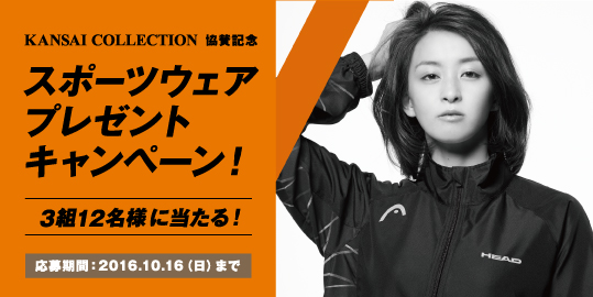 KANSAI COLLECTION 2016AW協賛記念　スポーツウェアプレゼントキャンペーン！
