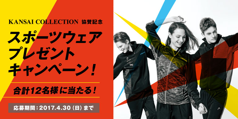 KANSAI COLLECTION 201７SS協賛記念　スポーツウェアプレゼントキャンペーン！