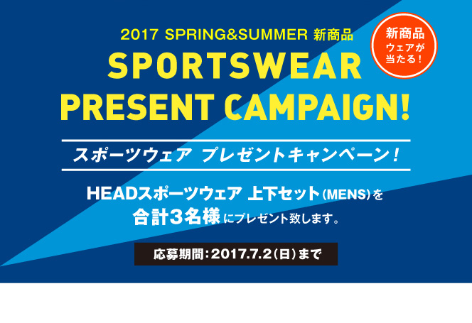 HEAD 2017SPRING&SUMMER新商品スポーツウェアプレゼントキャンペーン