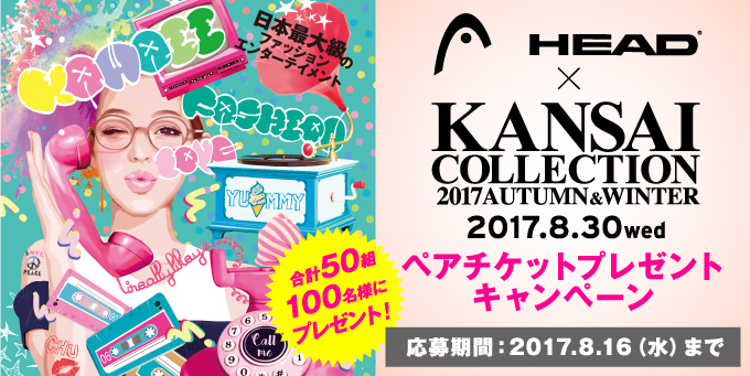 KANSAI COLLECTION 2017AW ペアチケットプレゼントキャンペーン！
