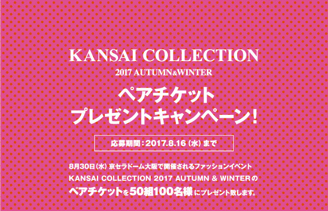 KANSAI COLLECTION2017AWペアチケットプレゼントキャンペーン　2017年8月16日（水）まで